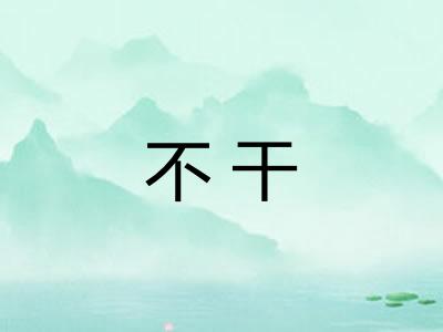不干 不干