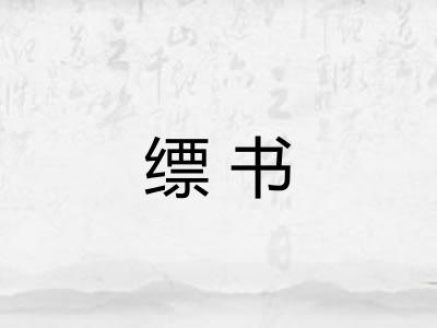 缥书 缥书