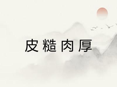 皮糙肉厚