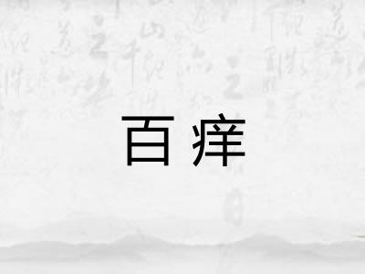 百痒