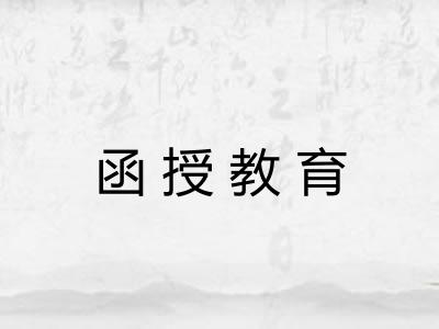 函授教育 函授教育