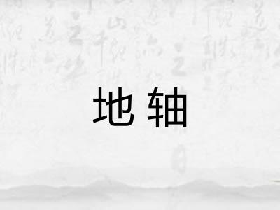 地轴 地轴