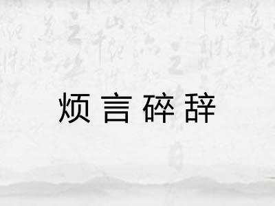 烦言碎辞 烦言碎辞