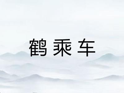 鹤乘车 鹤乘车