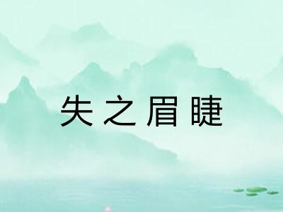 失之眉睫 失之眉睫