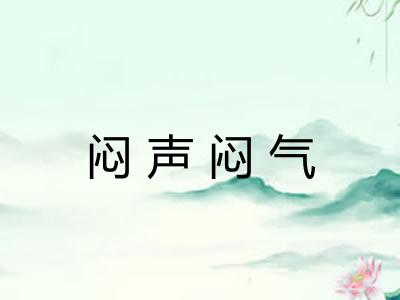 闷声闷气 闷声闷气