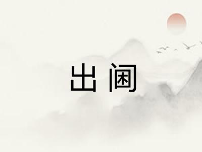 出阃