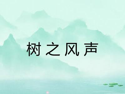 树之风声 树之风声