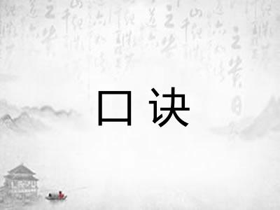 口诀 口诀