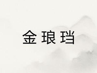 金琅珰 金琅珰