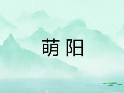 萌阳 萌阳