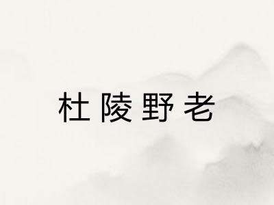 杜陵野老 杜陵野老