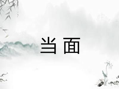 当面