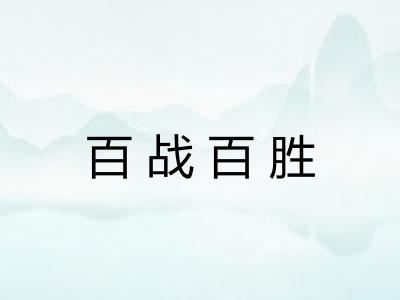 百战百胜 百战百胜