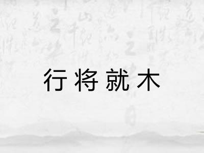 行将就木 行将就木