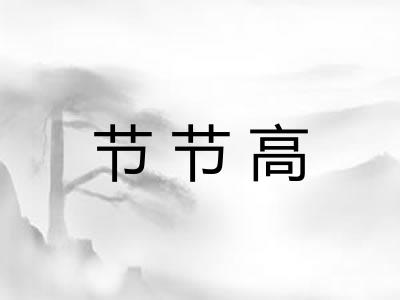 节节高 节节高