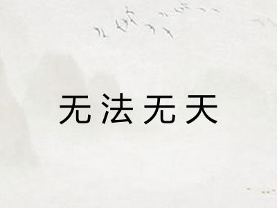 无法无天 无法无天