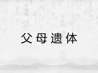 父母遗体 父母遗体