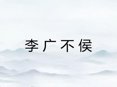 李广不侯 李广不侯