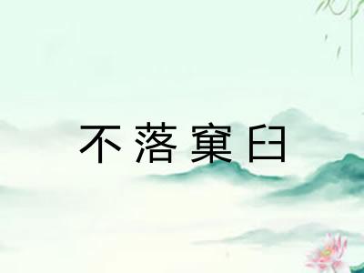 不落窠臼 不落窠臼