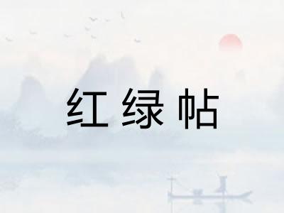红绿帖 红绿帖
