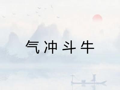 气冲斗牛