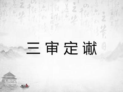三审定谳