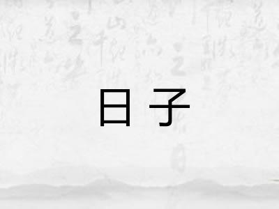 日子 日子