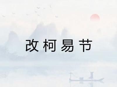 改柯易节 改柯易节