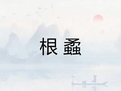 根蟊 根蟊