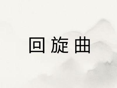 回旋曲