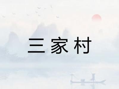 三家村