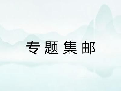专题集邮