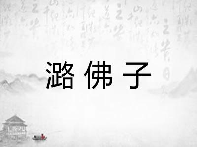 潞佛子