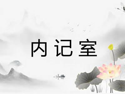 内记室