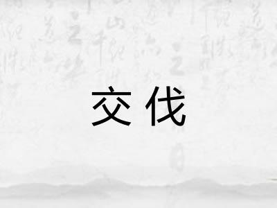 交伐