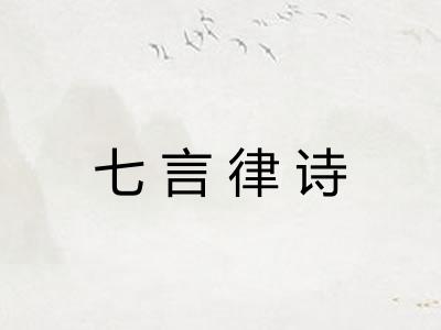 七言律诗 七言律诗
