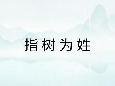 指树为姓