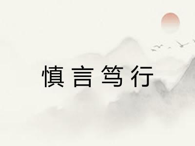 慎言笃行 慎言笃行