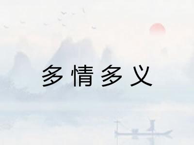 多情多义 多情多义