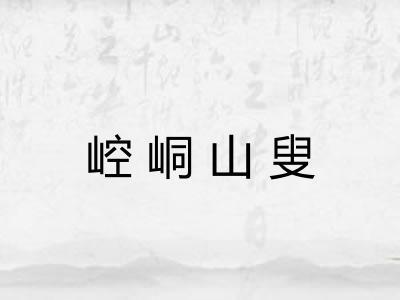 崆峒山叟 崆峒山叟