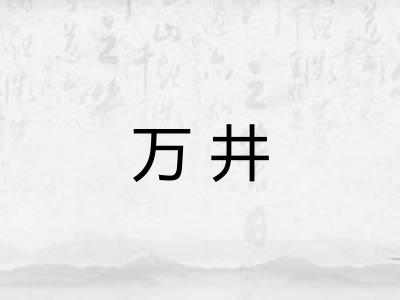 万井 万井