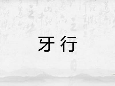 牙行