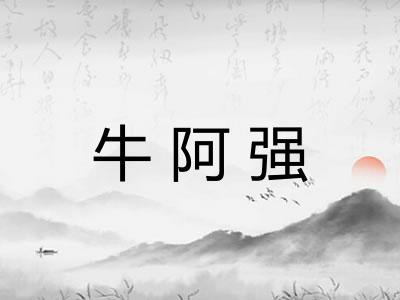 牛阿强