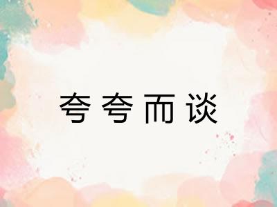 夸夸而谈 夸夸而谈