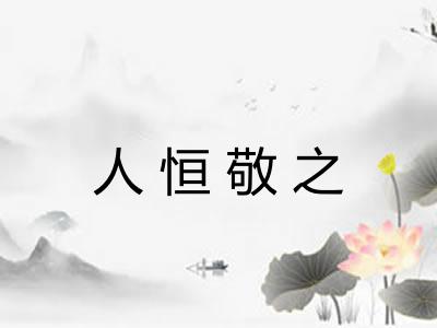 人恒敬之