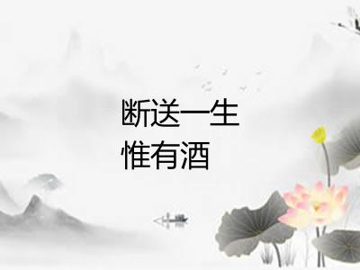 断送一生惟有酒