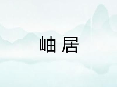 岫居