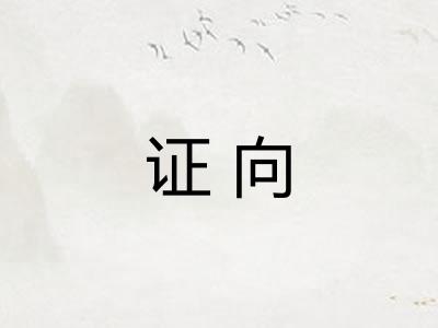 证向