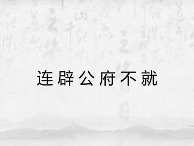 连辟公府不就